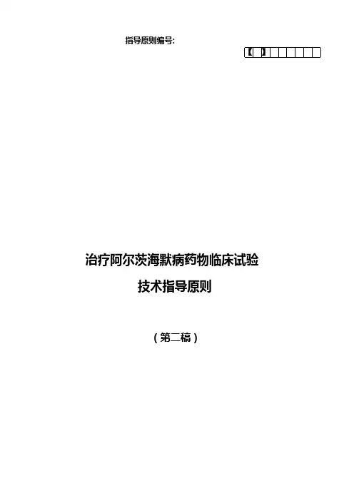 阿尔茨海默病治疗药物临床研究技术指导原则