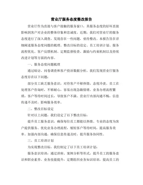 营业厅服务态度整改报告