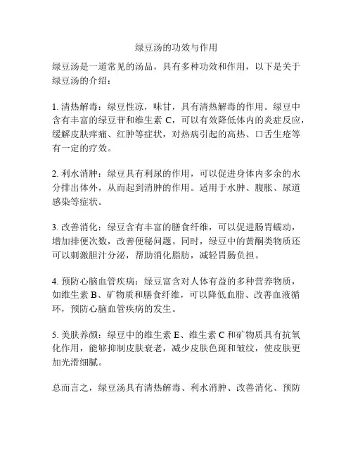 绿豆汤的功效与作用