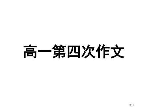 高一第一学期大作文市公开课一等奖省赛课获奖PPT课件