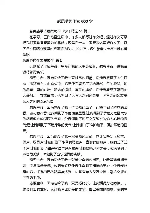 有关感恩节的作文600字（精选51篇）