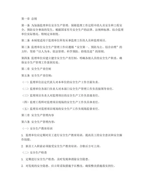 监理安全生产管理的制度