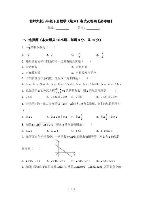 北师大版八年级下册数学《期末》考试及答案【必考题】