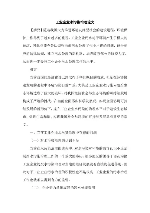 工业企业水污染治理论文
