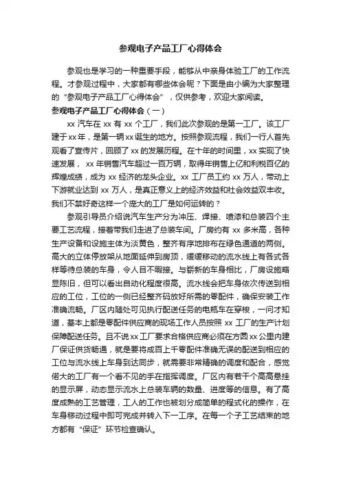 参观电子产品工厂心得体会