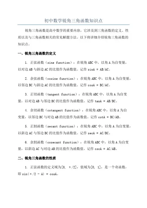 初中数学锐角三角函数知识点