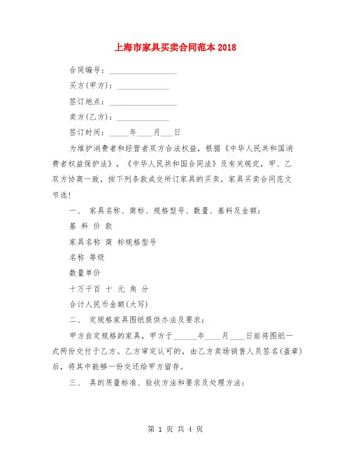 上海市家具买卖合同范本2018