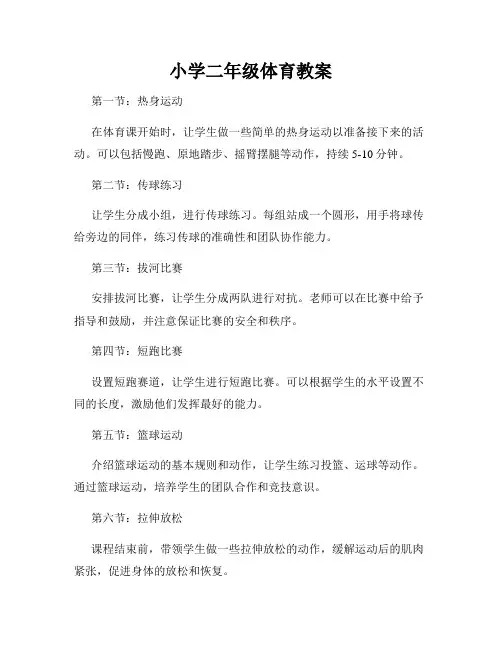小学二年级体育教案