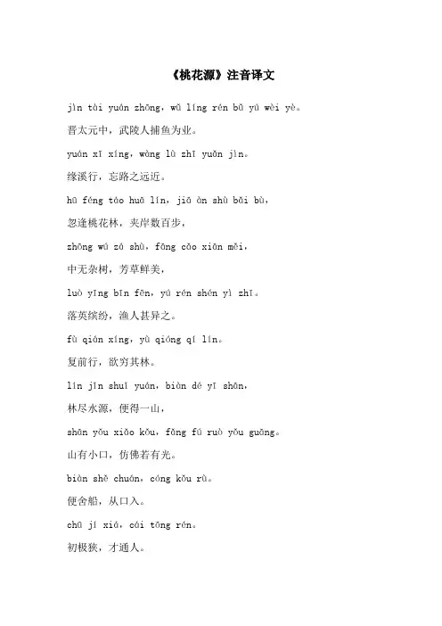 桃花源诗注音版及翻译