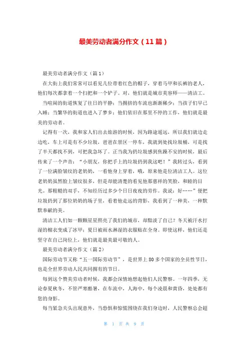 最美劳动者满分作文(11篇)