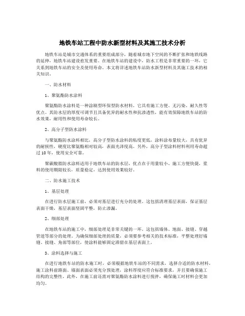 地铁车站工程中防水新型材料及其施工技术分析