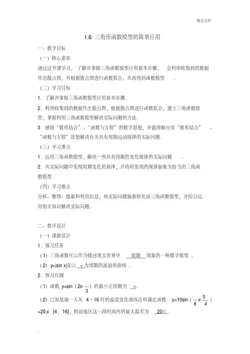 人教A版高中数学必修4第一章三角函数1.6三角函数模型的简单应用教案(4)
