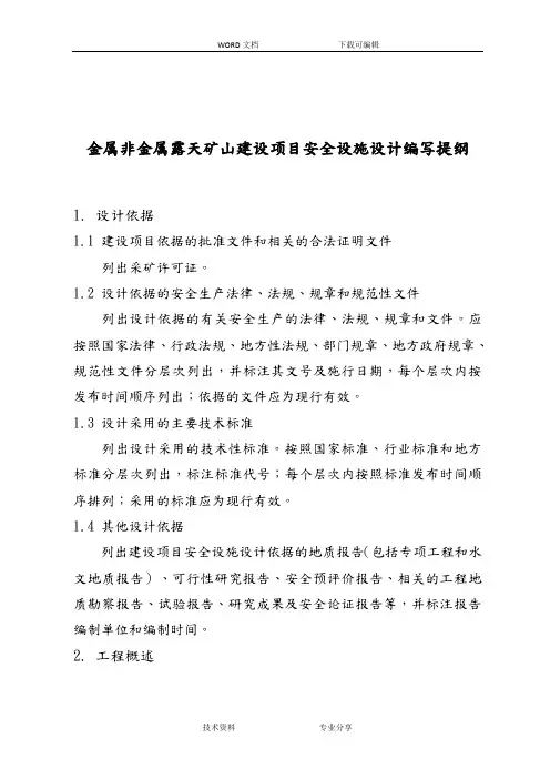 金属非金属露天矿山建设项目安全设施设计编写提纲