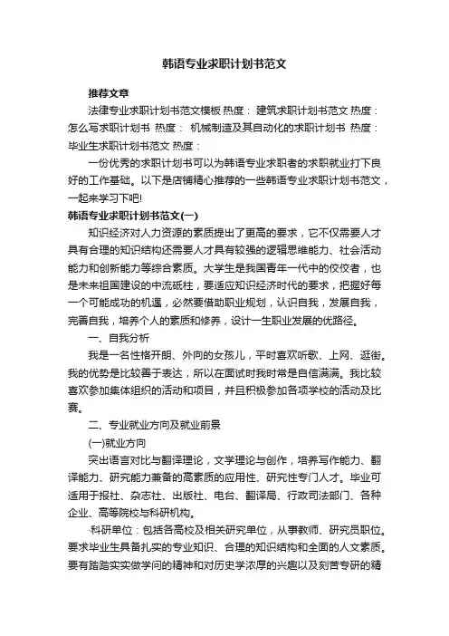 韩语专业求职计划书范文