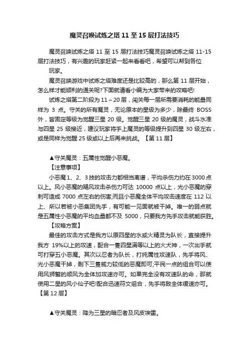 魔灵召唤试炼之塔11至15层打法技巧