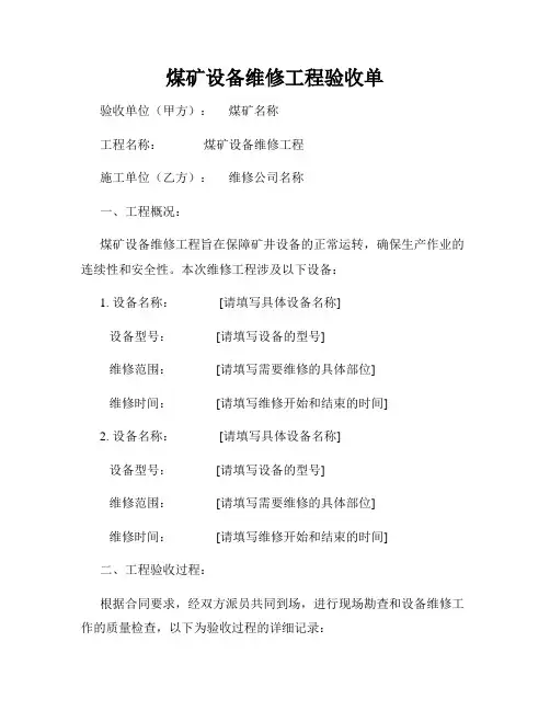 煤矿设备维修工程验收单