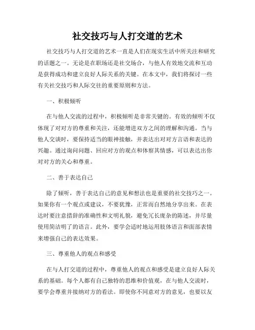 社交技巧与人打交道的艺术