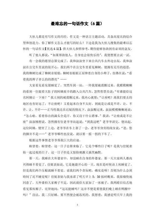 最难忘的一句话作文(6篇)