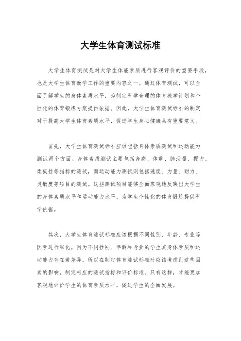 大学生体育测试标准