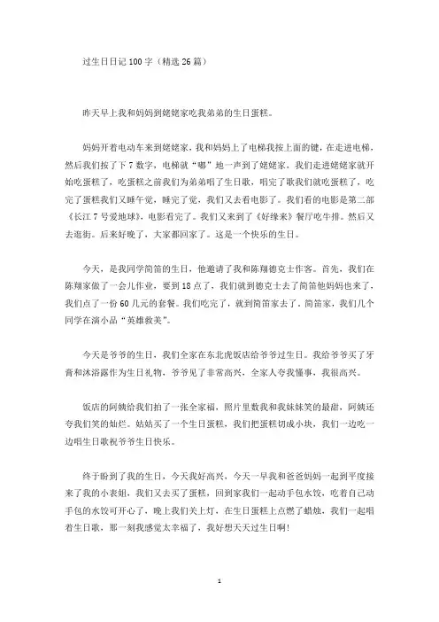 精品过生日日记100字(精选26篇)