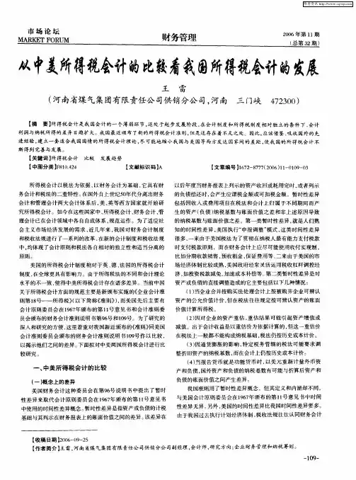 从中美所得税会计的比较看我国所得税会计的发展