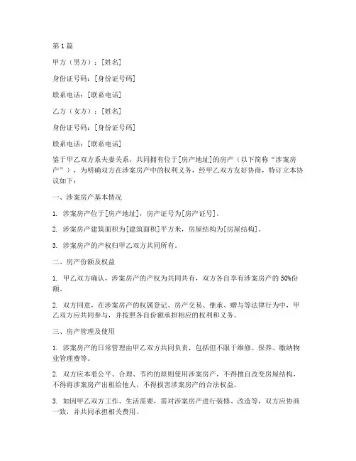 夫妻名下房子协议书范本(3篇)