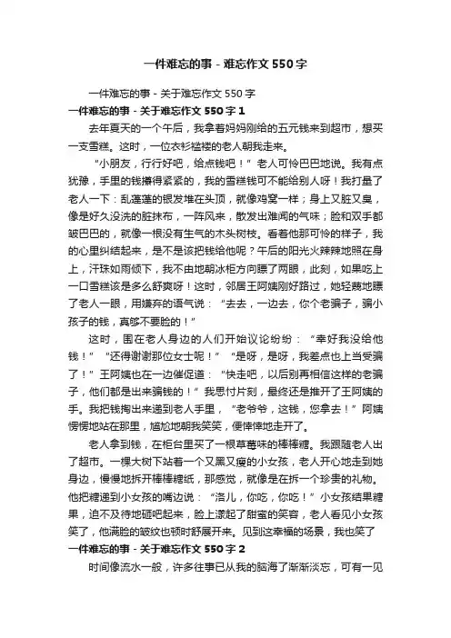 一件难忘的事-关于难忘作文550字