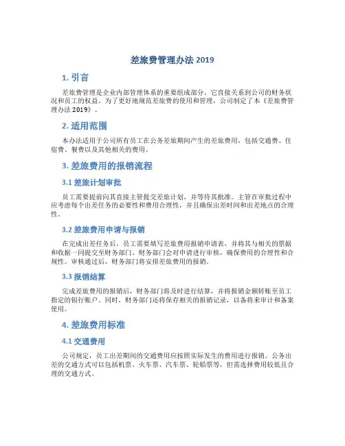差旅费管理办法2019