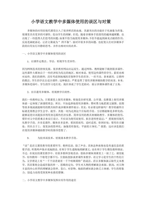 小学语文教学中多媒体运用的误区与对策
