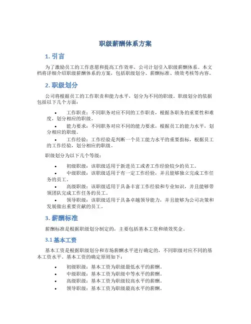职级薪酬体系方案