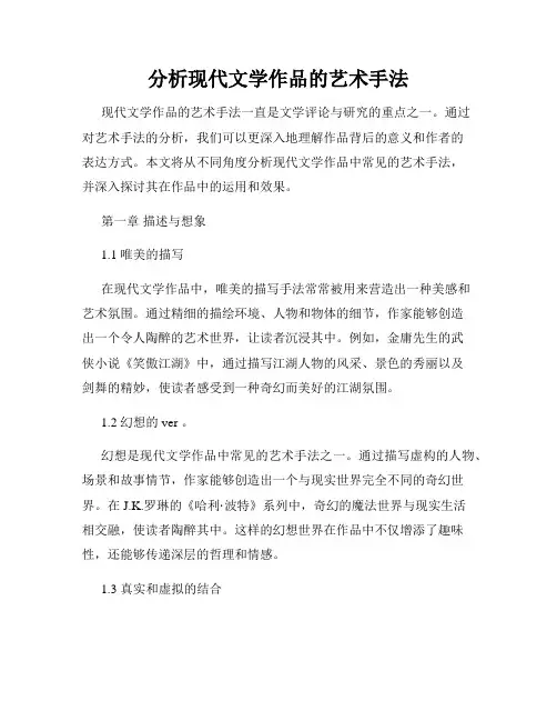 分析现代文学作品的艺术手法