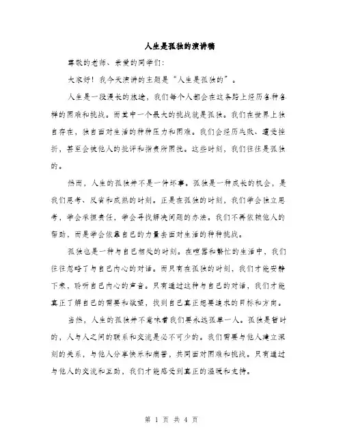 人生是孤独的演讲稿(2篇)