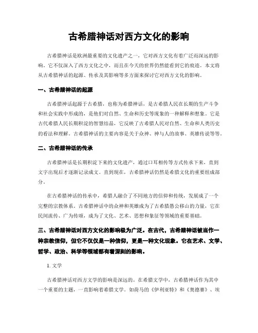 古希腊神话对西方文化的影响