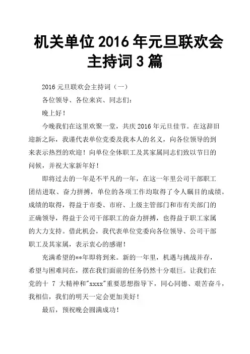 机关单位2016年元旦联欢会主持词3篇