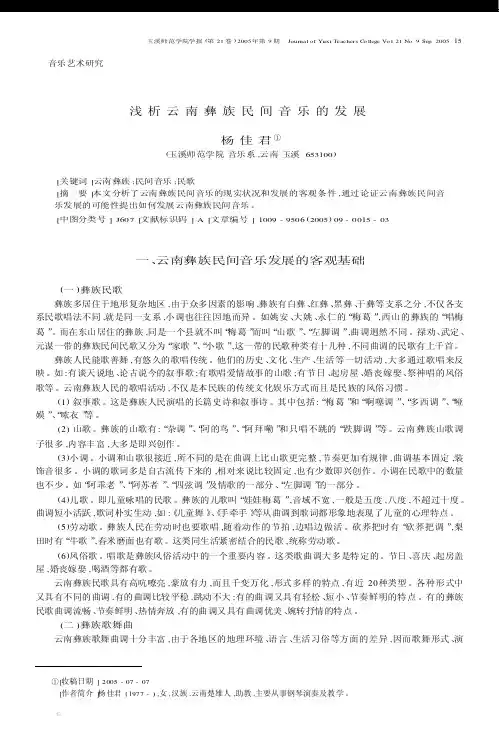 浅析云南彝族民间音乐的发展