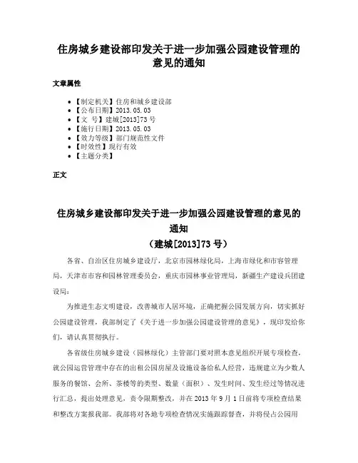 住房城乡建设部印发关于进一步加强公园建设管理的意见的通知