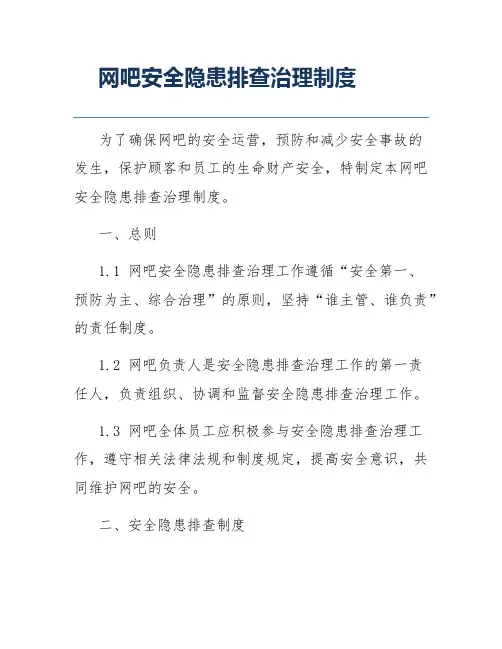 网吧安全隐患排查治理制度