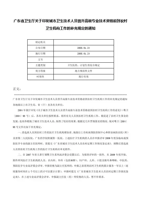 广东省卫生厅关于印发城市卫生技术人员晋升高级专业技术资格前到农村卫生机构工作的补充规定的通知-