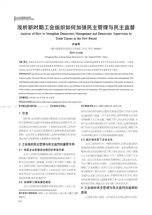 浅析新时期工会组织如何加强民主管理与民主监督