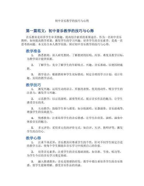 初中音乐教学的技巧与心得(含示范课课程设计、学科学习情况总结)