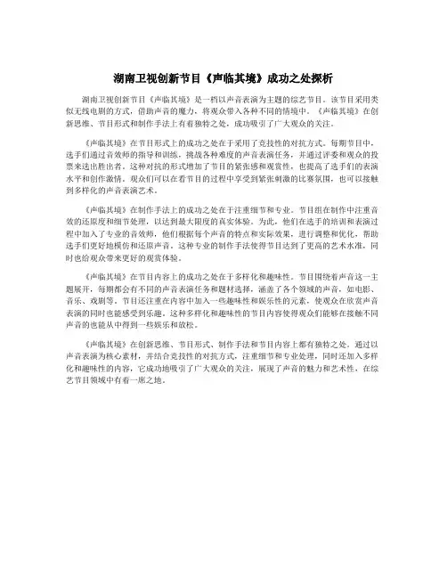湖南卫视创新节目《声临其境》成功之处探析