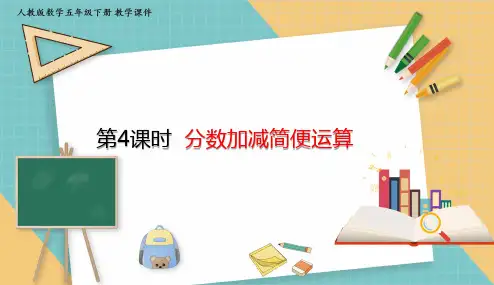 人教版小学数学五年级下册6.4 分数加减简便运算 课件(共15张PPT)