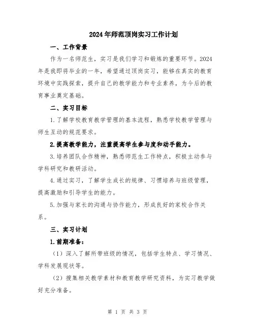 2024年师范顶岗实习工作计划