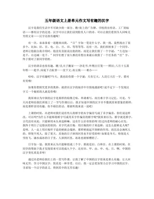 五年级语文上册单元作文写有趣的汉字