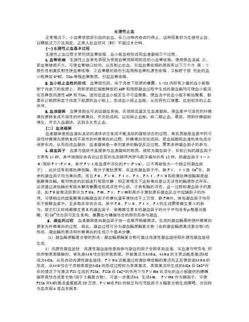 生理性止血概论