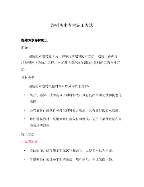 湿铺防水卷材施工方法