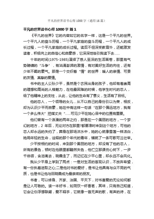 平凡的世界读书心得1000字（通用16篇）