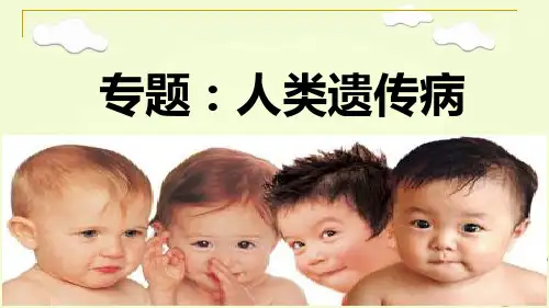 人教新课标高中生物必修二  5.3人类遗传病 课件  (共20张PPT)