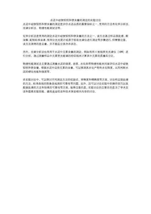 水泥中硅铁铝钙和镁含量的测定的实验讨论