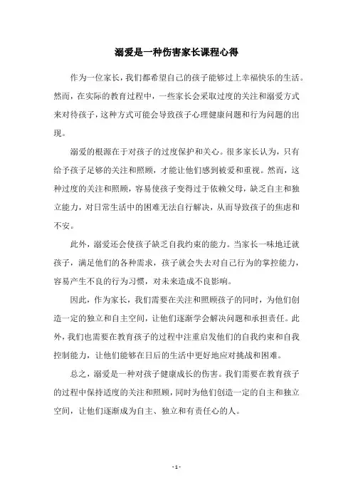 溺爱是一种伤害家长课程心得